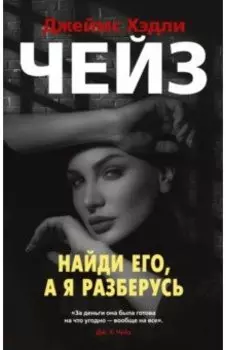 Найди его, а я разберусь