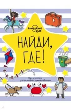 Найди, где! Игра и скетчбук для маленького путешественника
