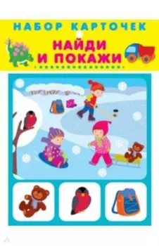 Найди и покажи