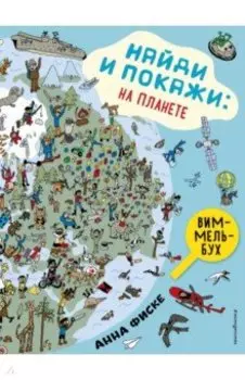 Найди и покажи. На планете