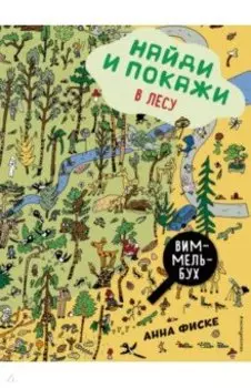 Найди и покажи. В лесу