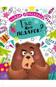Найди и раскрась. Где мой подарок?
