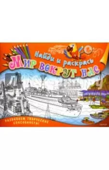 Найди и раскрась. Мир вокруг нас