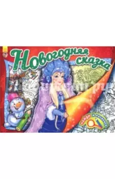 Найди и раскрась. Новогодняя сказка