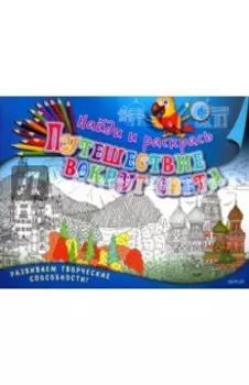 Найди и раскрась. Путешествие вокруг света