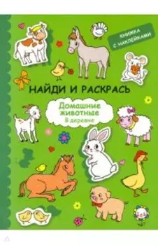 Найди и раскрась с наклейками. Домашние животные