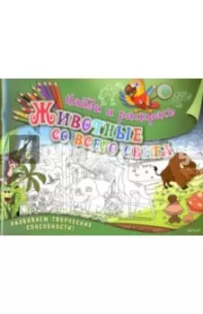 Найди и раскрась. Животные со всего света