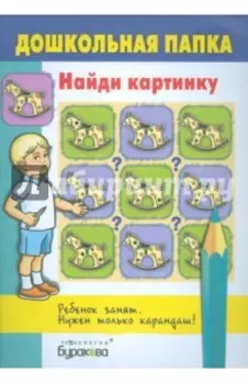 Найди картинку