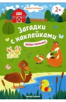 Найди малыша! Книжка с наклейками. 2+