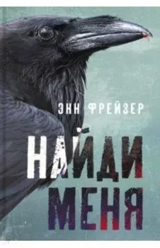 Найди меня