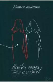 Найди меня без вести!