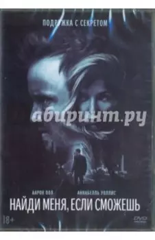 Найди меня, если сможешь (DVD)