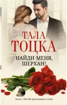 Найди меня, Шерхан!