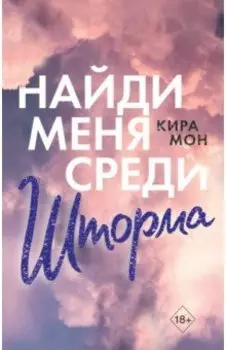 Найди меня среди шторма