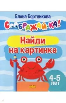 Найди на картинке. Для детей 4-5 лет