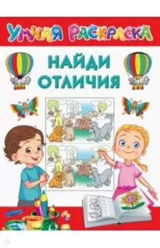 Найди отличия