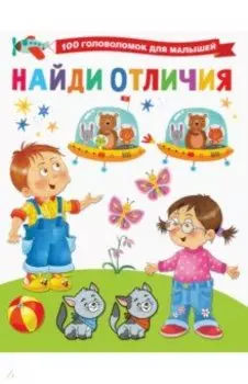 Найди отличия
