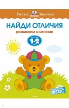 Найди отличия. Развиваем внимание. 1-2 года