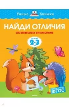Найди отличия. Развиваем внимание. 2-3 года