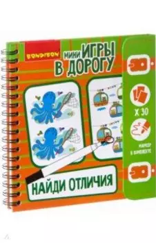 Найди отличия! (ВВ2695)