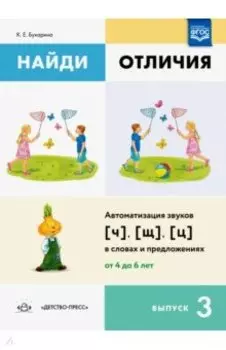 Найди отличия. Выпуск 3. Автоматизация звуков [ч], [щ], [ц] в словах и предложениях. ФГОС