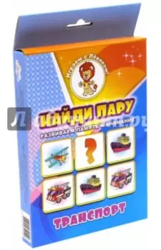 Найди пару. Транспорт