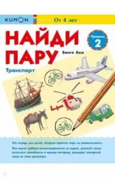 Найди пару. Транспорт. Уровень 2