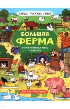 Найди, покажи, узнай. Большая ферма