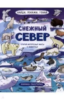Найди, покажи, узнай. Снежный север