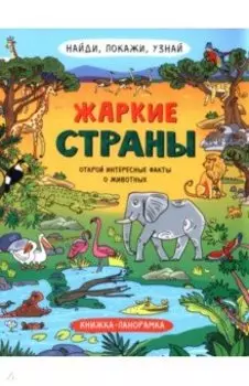 Найди, покажи, узнай. Жаркие страны