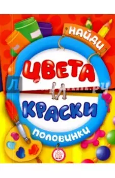Найди половинки. Цвета и краски