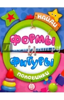 Найди половинки. Формы и фигуры