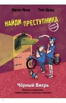 Найди преступника. Черный Вихрь