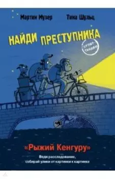 Найди преступника. Рыжий Кенгуру