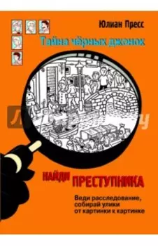 Найди преступника. Тайна черных джонок