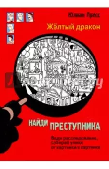 Найди преступника. Жёлтый дракон