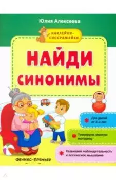 Найди синонимы. Книжка с наклейками