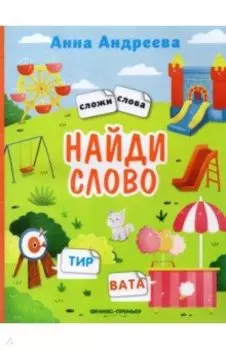 Найди слово. Книжка с наклейками