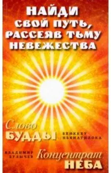 Найди свой путь, рассеяв тьму невежества