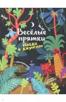 Найди в джунглях. Книжка с наклейками