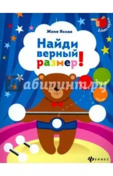 Найди верный размер!