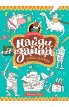 Найди зайца. Рисовалка для мальчиков