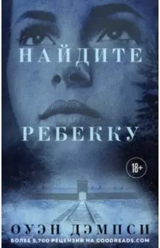 Найдите Ребекку