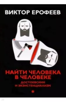 Найти человека в человеке. Достоевский и экзистенциализм