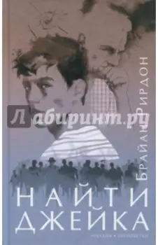 Найти Джейка