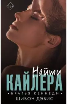 Найти Кайлера