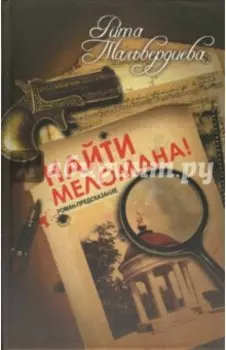 Найти меломана! Остросюжетный роман