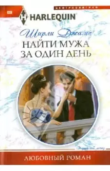 Найти мужа за один день
