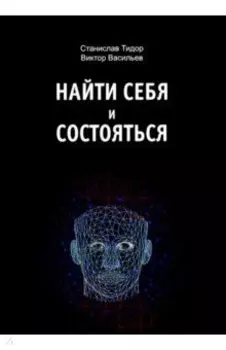 Найти себя и состояться