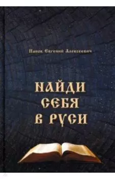 Найди себя в Руси